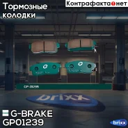 ������� ��������� �������� G-Brake ���. GP01239 GP-01239 G-Brake GP01239 ����