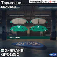 ������� G-brake GP-01250 G-Brake ���. GP01250 GP01250 ����