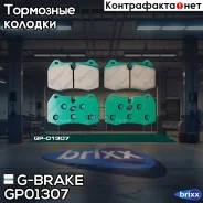 ������� G-brake GP-01307 G-Brake ���. GP-01307 GP01307 ����