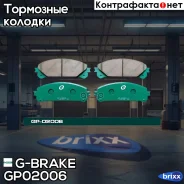 ������� ��������� �������� G-Brake ���. GP02006 GP-02006 G-Brake GP02006 ����