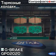 ������� G-brake GP-02020 G-Brake ���. GP-02020 GP02020 ����
