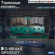 ������� G-brake GP-02027 G-Brake ���. GP-02027 GP02027 ����