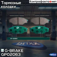������� G-brake GP-02063 G-Brake ���. GP-02063 GP02063 ����