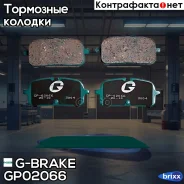 ������� G-brake GP-02066 G-Brake ���. GP-02066 GP02066 ����