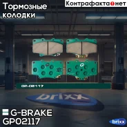 ������� G-brake GP-02117 G-Brake ���. GP-02117 GP02117 ����
