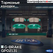 ������� G-brake GP-02131 G-Brake ���. GP02131 GP02131 ����