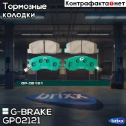 ������� G-brake GP-02121 G-Brake ���. GP-02121 GP02121 ����