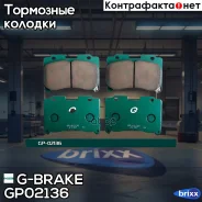 ������� G-brake GP-02136 G-Brake ���. GP-02136 GP02136 ����