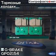������� G-brake GP-02154 G-Brake ���. GP02154 GP02154 ����