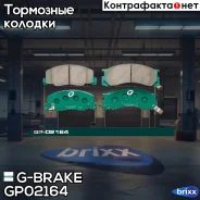 ������� G-brake GP-02164 G-Brake ���. GP02164 GP02164 ����
