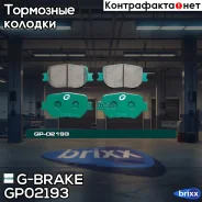 ������� ��������� �������� G-Brake ���. GP02193 GP-02193 G-Brake GP02193 ����