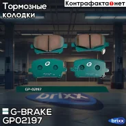 ������� G-brake GP-02197 G-Brake ���. GP02197 GP02197 ����