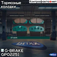 ������� G-brake GP-02251 G-Brake ���. GP-02251 GP02251 ����