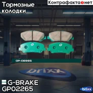 ������� G-brake GP-02265 G-Brake ���. GP-02265 GP02265 ����