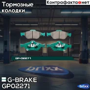 ������� G-brake GP-02271 G-Brake ���. GP-02271 GP02271 ����