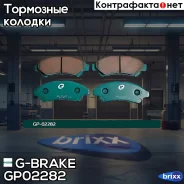 ������� G-brake GP-02282 G-Brake ���. GP-02282 GP02282 ����
