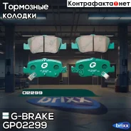 ������� G-brake GP-02299 G-Brake ���. GP02299 GP02299 ����