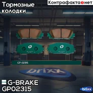 ������� G-brake GP-02315 G-Brake ���. GP02315 GP02315 ����