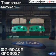 ������� G-brake GP-03027 G-Brake ���. GP03027 GP03027 ����