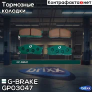 ������� G-brake GP-03047 G-Brake ���. GP-03047 GP03047 ����