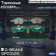 ������� G-brake GP-03120 G-Brake ���. GP-03120 GP03120 ����