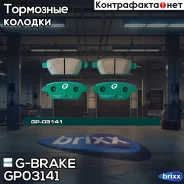 ������� G-brake GP-03141 G-Brake ���. GP-03141 GP03141 ����