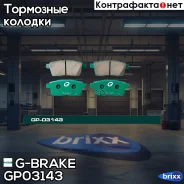 ������� G-brake GP-03143 G-Brake ���. GP-03143 GP03143 ����