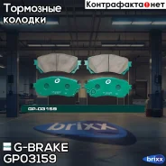 ������� ��������� �������� G-Brake ���. GP03159 GP-03159 G-Brake GP03159 ����