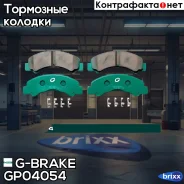 ������� G-brake GP-04054 G-Brake ���. GP-04054 GP04054 ����