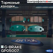 ������� G-brake GP-05007 G-Brake ���. GP05007 GP05007 ����