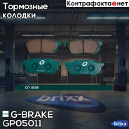 ������� G-brake GP-05011 G-Brake ���. GP-05011 GP05011 ����