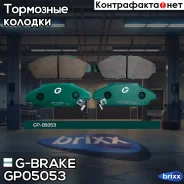 ������� G-brake GP-05053 G-Brake ���. GP-05053 GP05053 ����