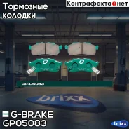 ������� ��������� �������� G-Brake ���. GP05083 GP-05083 G-Brake GP05083 ����