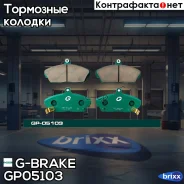 ������� G-brake GP-05103 G-Brake ���. GP05103 GP05103 ����