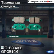 ������� G-brake GP-05144 G-Brake ���. GP-05144 GP05144 ����