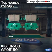 ������� G-brake GP-05150 G-Brake ���. GP05150 GP05150 ����
