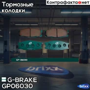 ������� G-brake GP-06030 G-Brake ���. GP-06030 GP06030 ����