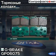 ������� G-brake GP-06075 G-Brake ���. GP-06075 GP06075 ����