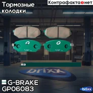 ������� G-brake GP-06083 G-Brake ���. GP-06083 GP06083 ����