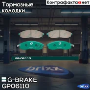 ������� G-brake GP-06110 G-Brake ���. GP-06110 GP06110 ����