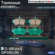 ������� G-brake GP-06126 G-Brake ���. GP-06126 GP06126 ����