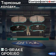 ������� G-brake GP-06160 G-Brake ���. GP06160 GP06160 ����