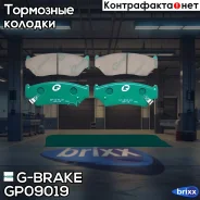 ������� G-brake GP-09019 G-Brake ���. GP-09019 GP09019 ����