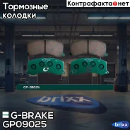 ������� G-brake GP-09025 G-Brake ���. GP-09025 GP09025 ����