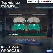 ������� ��������� �������� G-Brake ���. GP-09026 GP-09026 G-Brake GP09026 ����