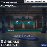������� G-brake GP-09059 G-Brake ���. GP-09059 GP09059 ����