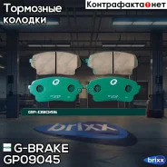 ������� G-brake GP-09045 G-Brake ���. GP-09045 GP09045 ����