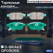 ������� G-brake GP-09066 G-Brake ���. GP-09066 GP09066 ����