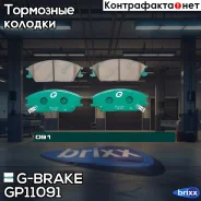 ������� G-brake GP-11091 G-Brake ���. GP-11091 GP11091 ����