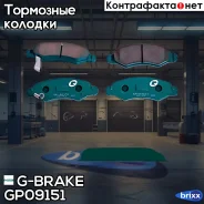������� G-brake GP-09151 G-Brake ���. GP-09151 GP09151 ����